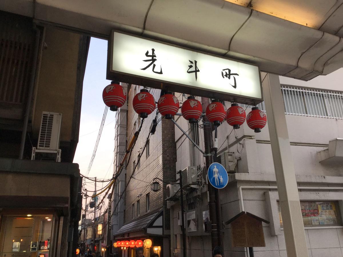 Hotel Ponto Kyoto Exterior foto